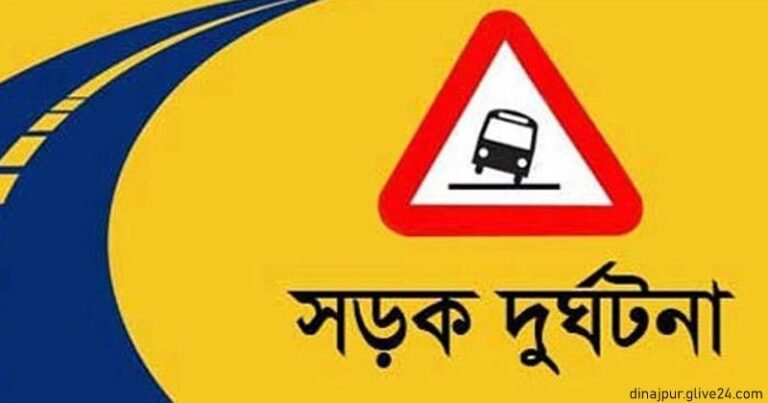 দিনাজপুরে সড়ক দুর্ঘটনায় দু’জনের মৃত্যু