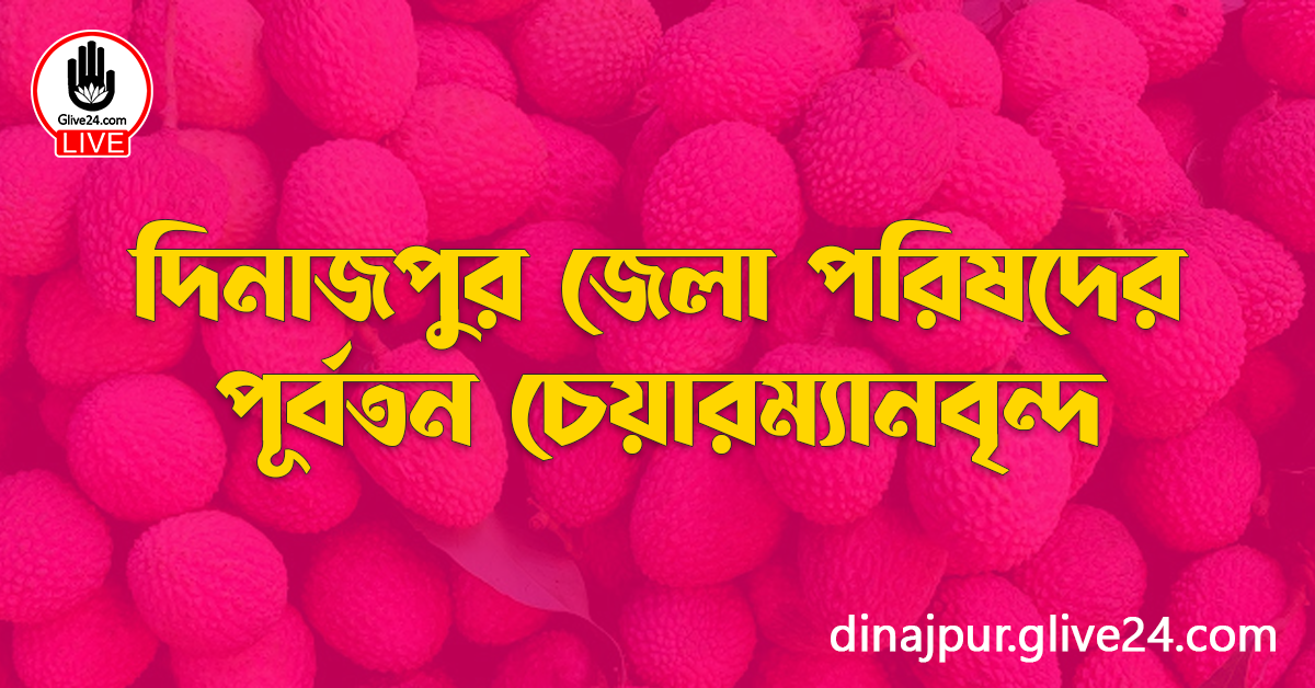 দিনাজপুর জেলা পরিষদের পূর্বতন চেয়ারম্যানবৃন্দ