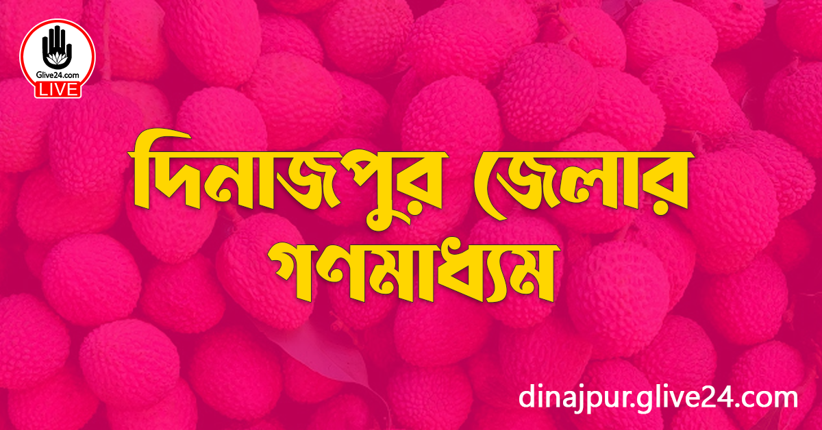 দিনাজপুর জেলার গণমাধ্যম