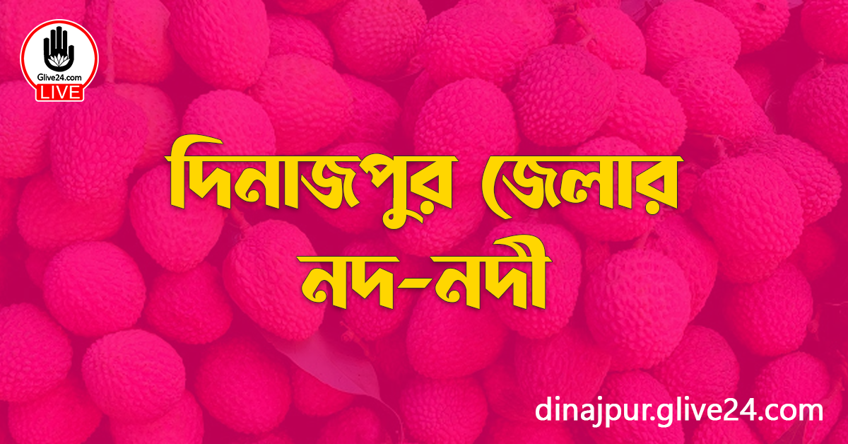 দিনাজপুর জেলার নদ-নদী