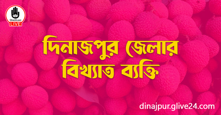 দিনাজপুর জেলার বিখ্যাত ব্যক্তি