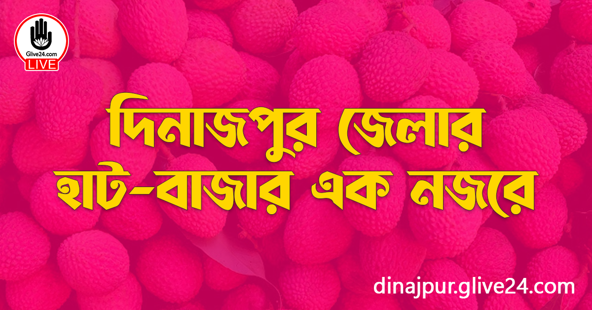 দিনাজপুর জেলার হাট-বাজার